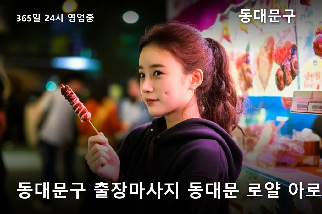 동대문구 출장마사지 동대문 로얄 아로마